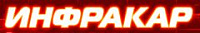 Инфракар